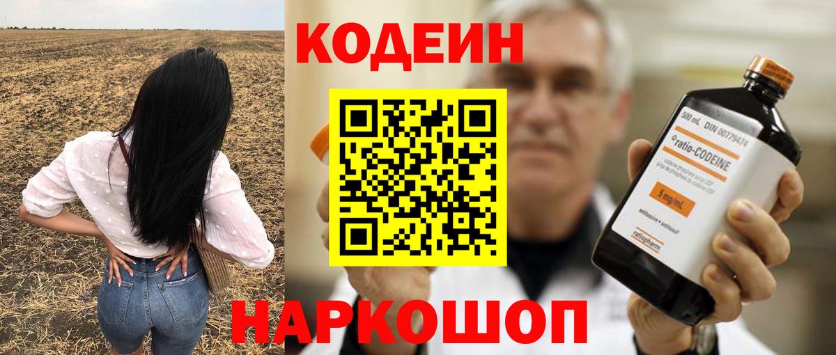 Гусев  Codein Purple Drank  Вход с VPN  Codein напиток Lean (лин) 